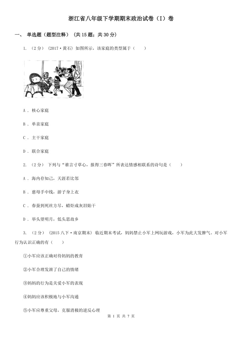 浙江省八年级下学期期末政治试卷（I）卷_第1页