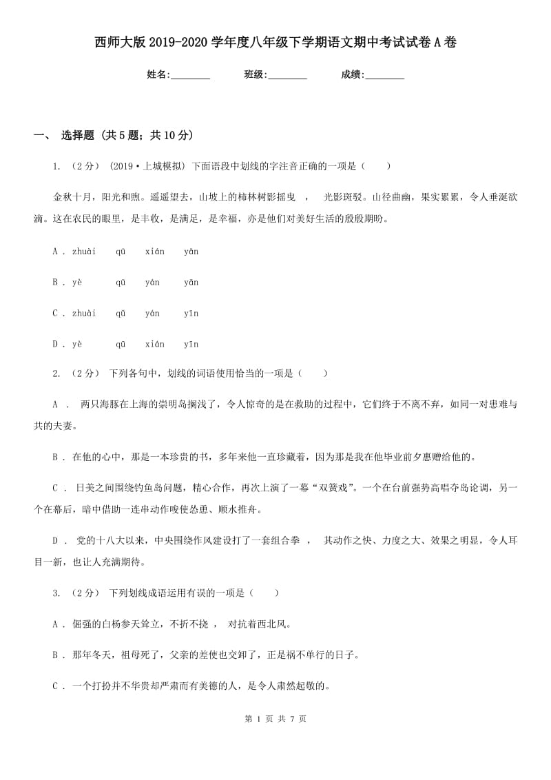 西师大版2019-2020学年度八年级下学期语文期中考试试卷A卷_第1页