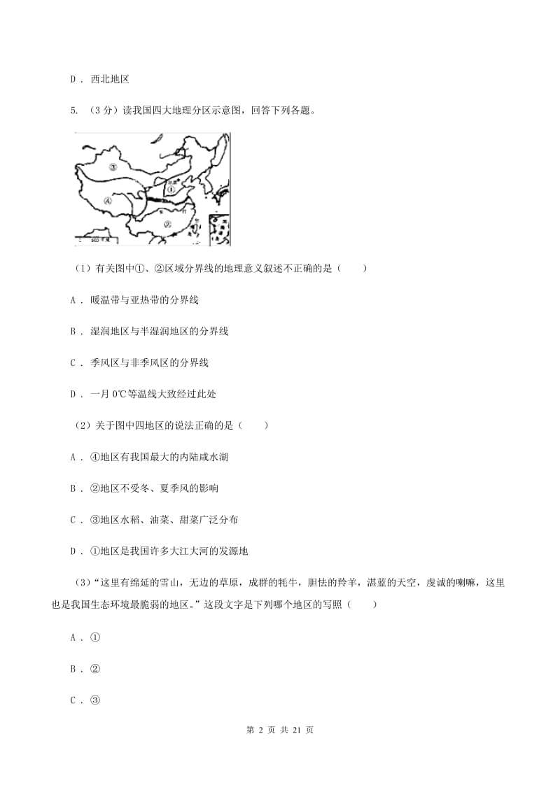 鲁教版中学2019-2020学年八年级下学期地理3月月考试卷B卷_第2页