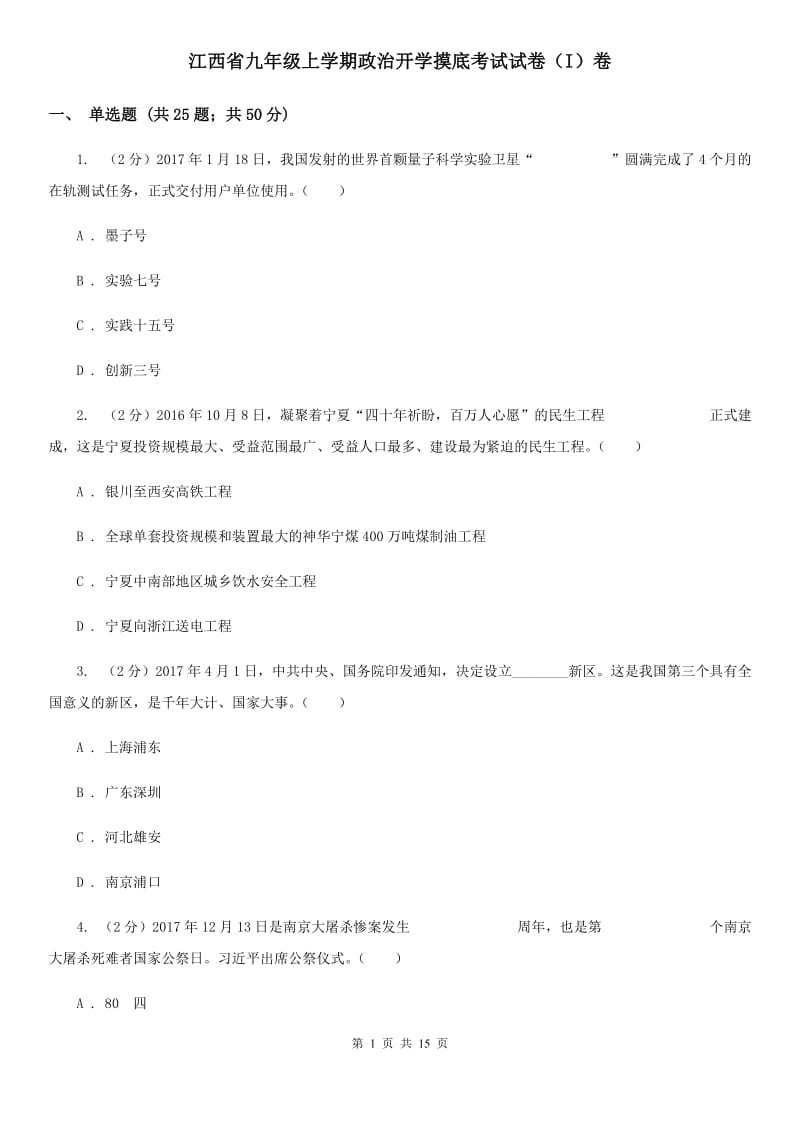 江西省九年级上学期政治开学摸底考试试卷（I）卷_第1页