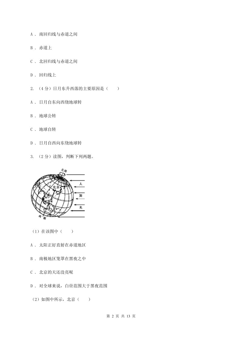 粤教版2020年中考地理一轮复习专题02 地球的运动A卷_第2页