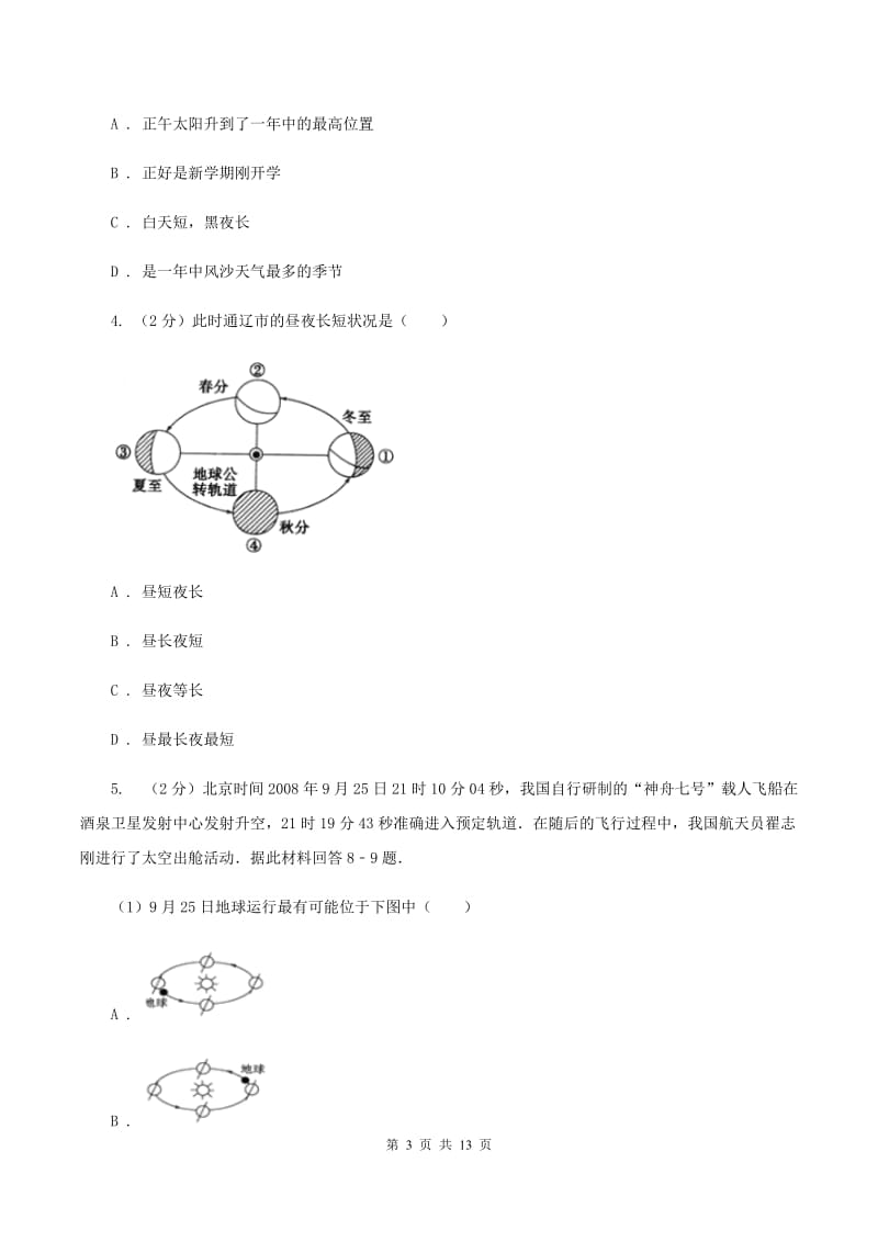 粤教版2020年中考地理一轮复习专题02 地球的运动A卷_第3页