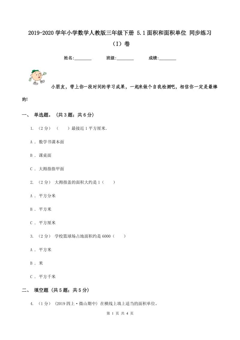 2019-2020学年小学数学人教版三年级下册 5.1面积和面积单位 同步练习（I）卷_第1页