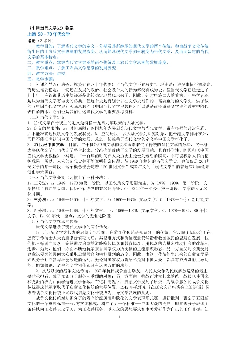 中国当代文学史(洪子诚)教案及重点_第1页