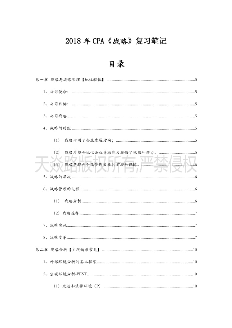 注册会计师考试战略科目笔记【个人总结和心得,共同加油】_第1页