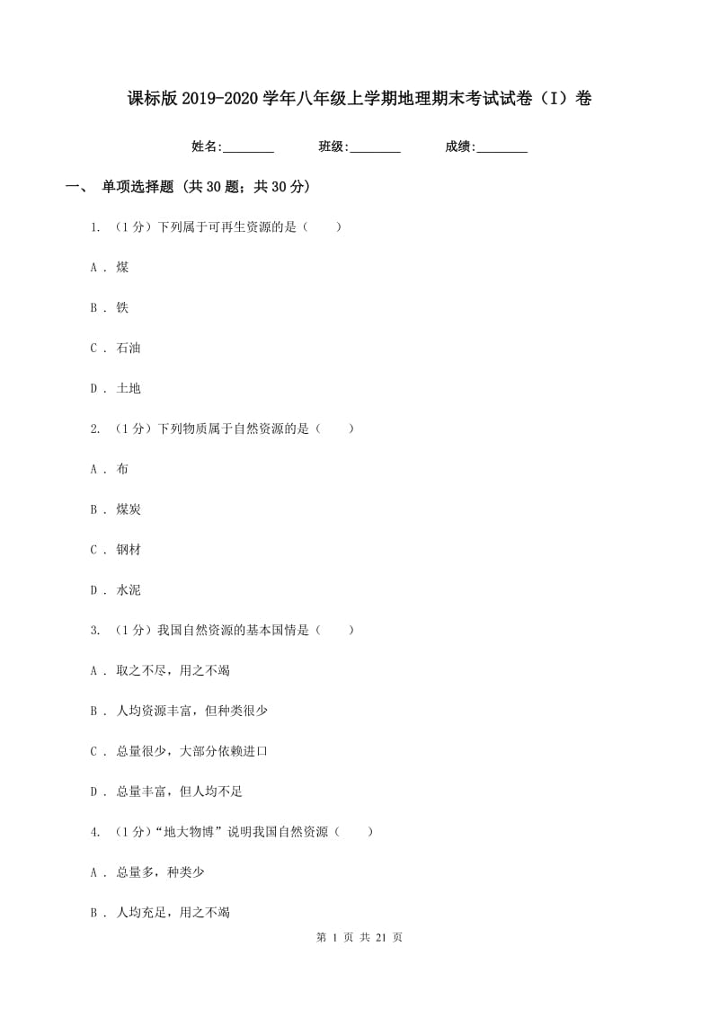 课标版2019-2020学年八年级上学期地理期末考试试卷（I）卷新版_第1页