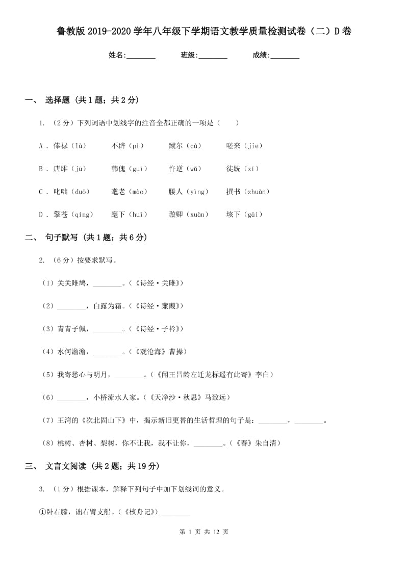 鲁教版2019-2020学年八年级下学期语文教学质量检测试卷（二）D卷_第1页