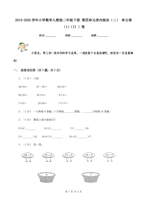 2019-2020學(xué)年小學(xué)數(shù)學(xué)人教版二年級下冊 第四單元表內(nèi)除法（二） 單元卷（1)(II ）卷