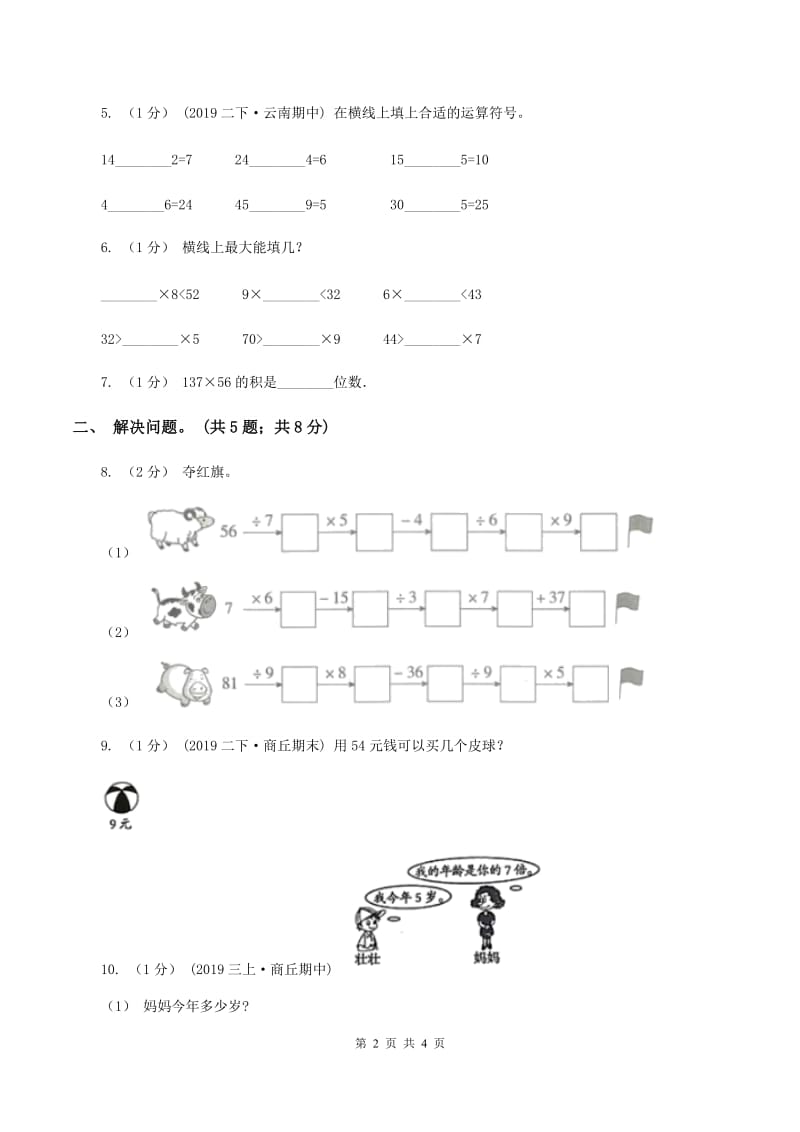 2019-2020学年小学数学人教版二年级下册 第四单元表内除法（二） 单元卷（1)(II ）卷_第2页