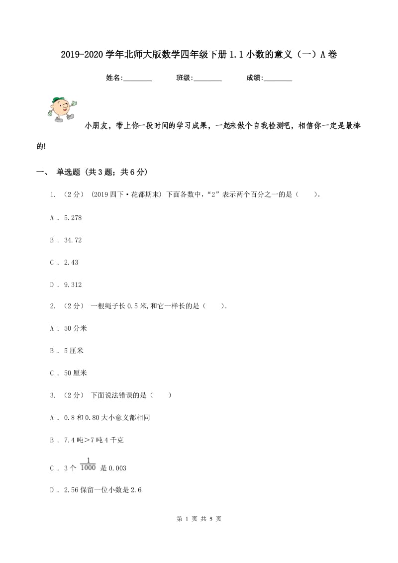 2019-2020学年北师大版数学四年级下册1.1小数的意义（一）A卷_第1页