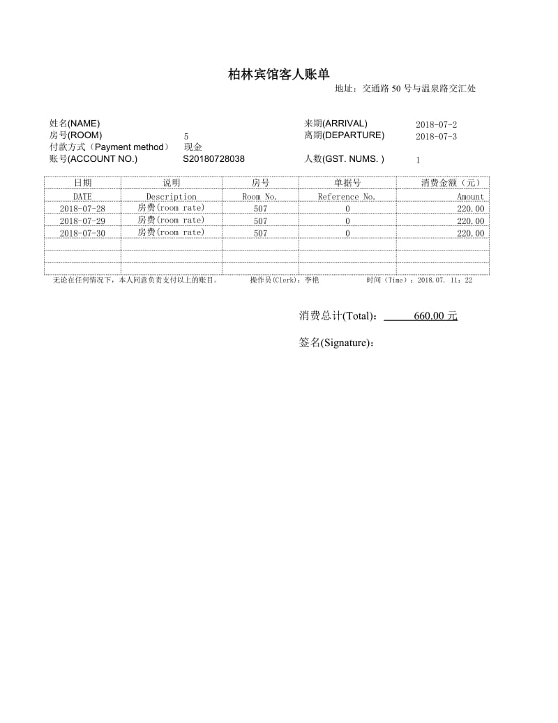 酒店住宿清单模板共5份不同的模板_第1页