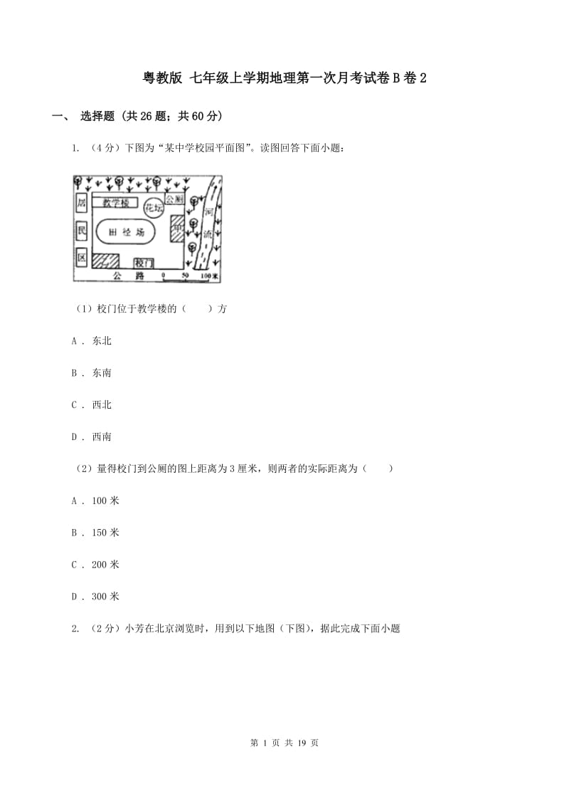 粤教版 七年级上学期地理第一次月考试卷B卷2_第1页