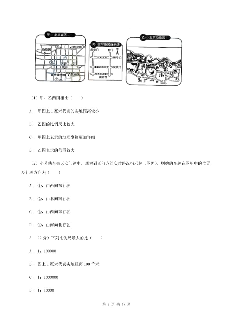 粤教版 七年级上学期地理第一次月考试卷B卷2_第2页