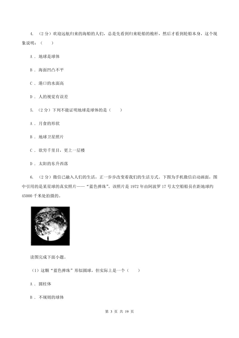 粤教版 七年级上学期地理第一次月考试卷B卷2_第3页