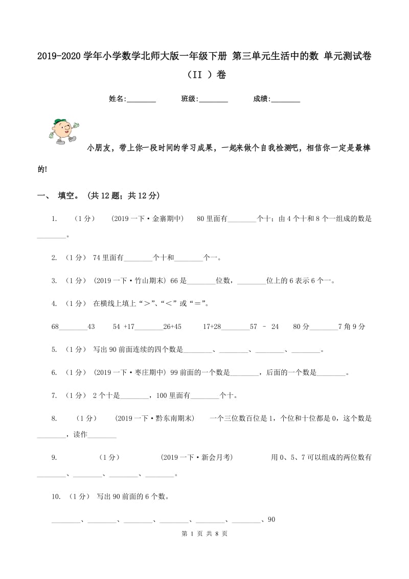 2019-2020学年小学数学北师大版一年级下册 第三单元生活中的数 单元测试卷（II ）卷_第1页