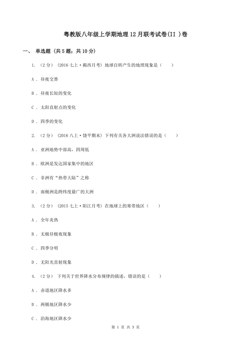 粤教版八年级上学期地理12月联考试卷(II )卷_第1页