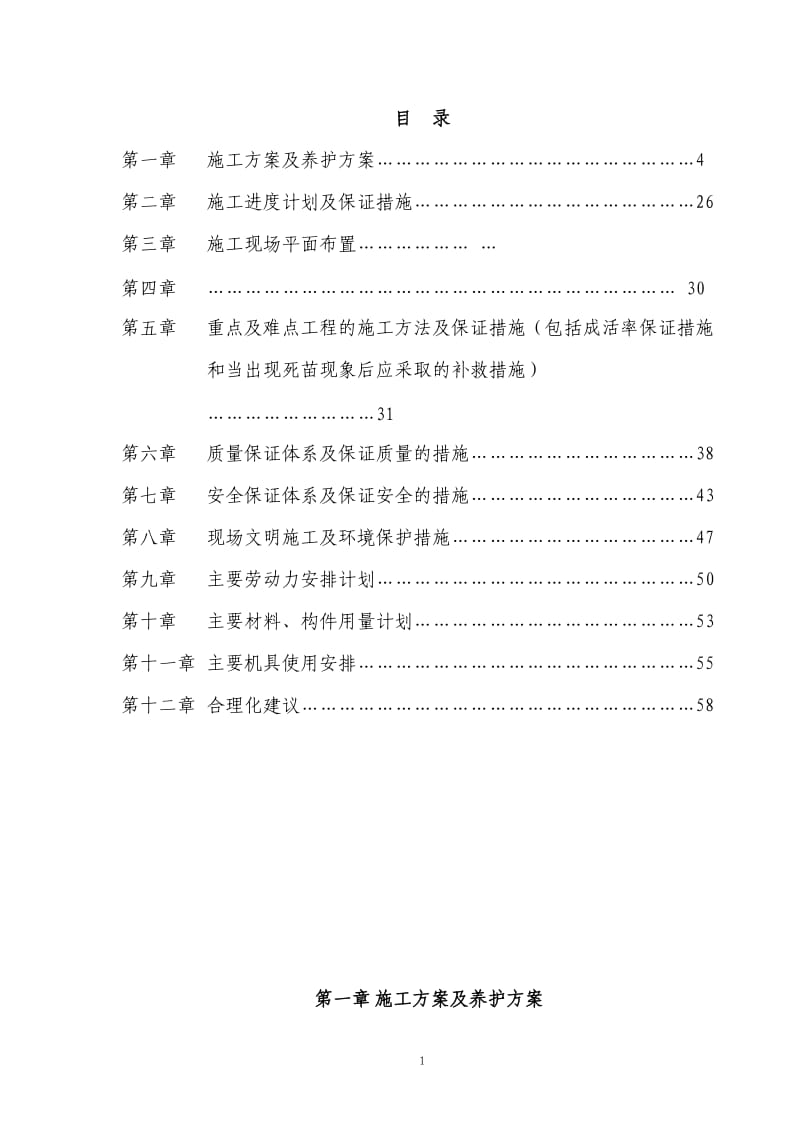 绿化工程施工组织设计_第1页