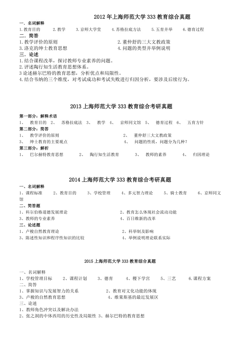 上海师范大学333教育综合考研真题_第1页