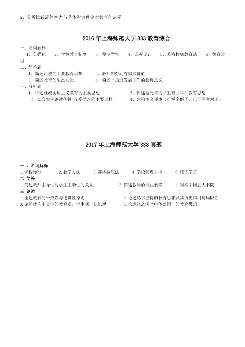 上海师范大学333教育综合考研真题_第2页