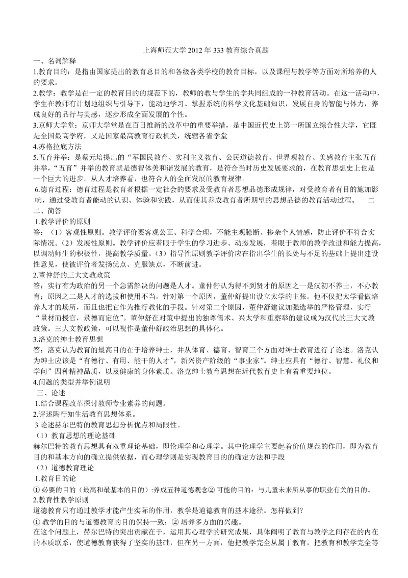 上海师范大学333教育综合考研真题_第3页