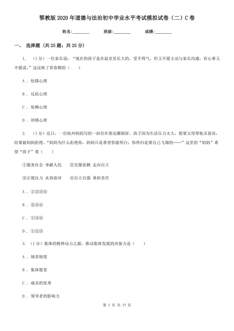 鄂教版2020年道德与法治初中学业水平考试模拟试卷（二）C卷_第1页