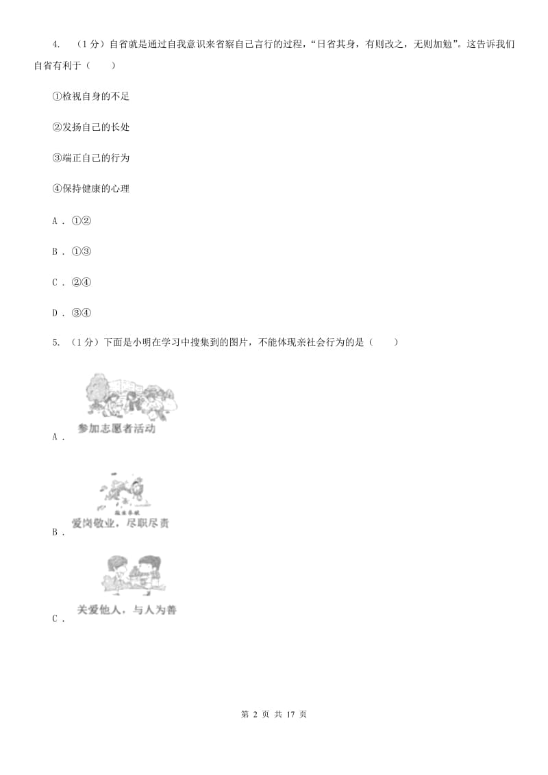 鄂教版2020年道德与法治初中学业水平考试模拟试卷（二）C卷_第2页