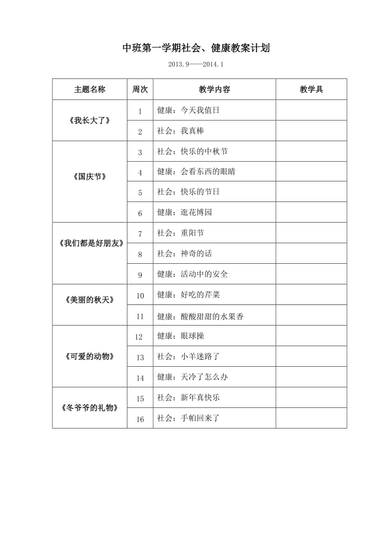 中班健康、社会教案_第1页