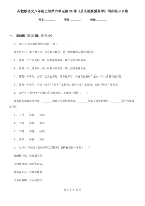 蘇教版語文八年級上冊第六單元第24課《從小就要愛科學(xué)》同步練習(xí)B卷