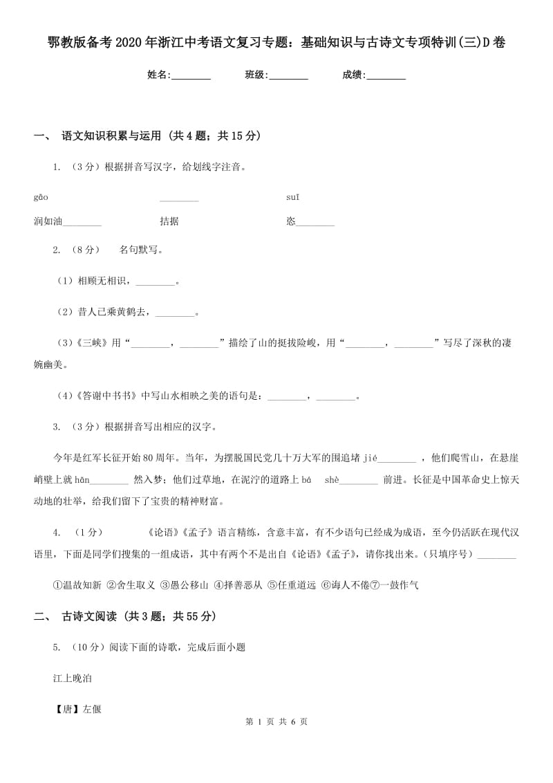 鄂教版备考2020年浙江中考语文复习专题：基础知识与古诗文专项特训(三)D卷_第1页