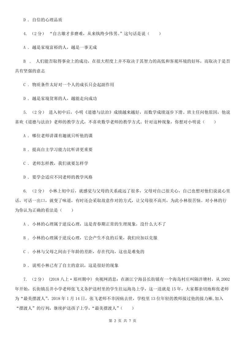 鲁教版八年级上学期期末思想品德试卷（II ）卷_第2页