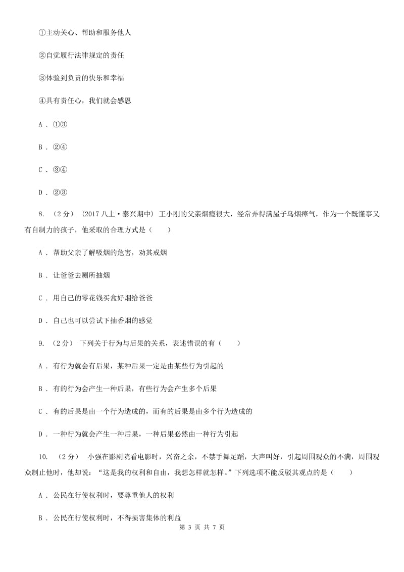 鲁教版八年级上学期期末思想品德试卷（II ）卷_第3页