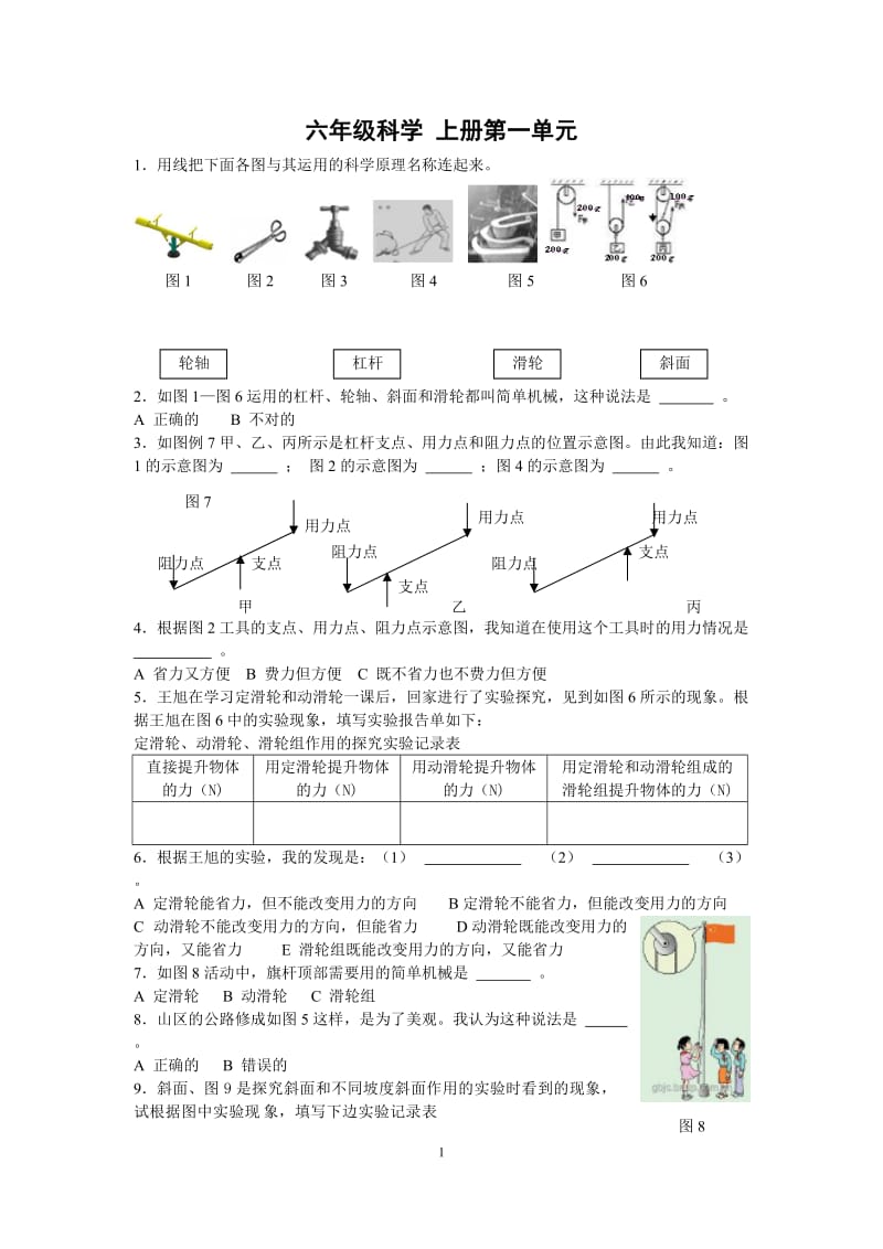 六年级科学 上册科学练习(科教版)_第1页