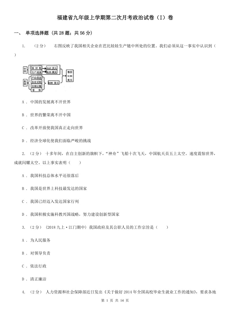 福建省九年级上学期第二次月考政治试卷（I）卷_第1页