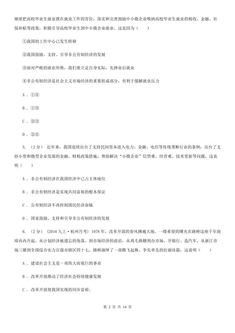 福建省九年级上学期第二次月考政治试卷（I）卷_第2页