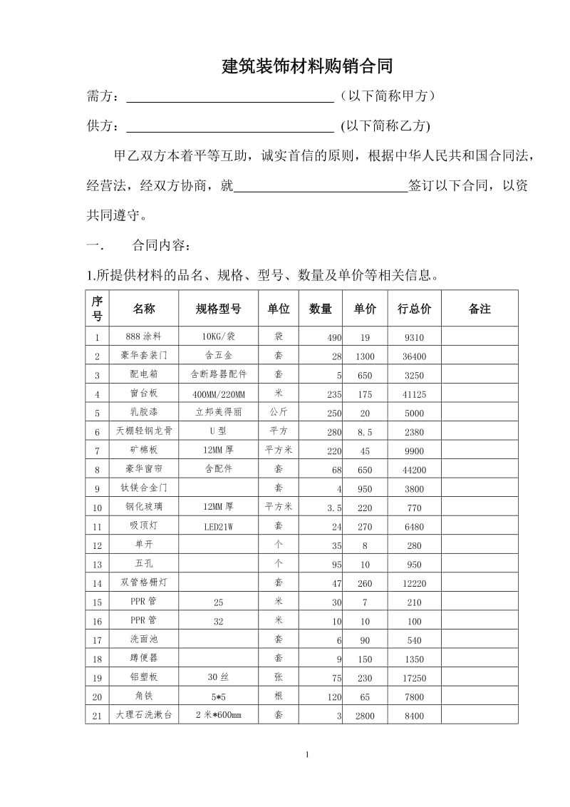 建筑装饰材料购销合同_第1页