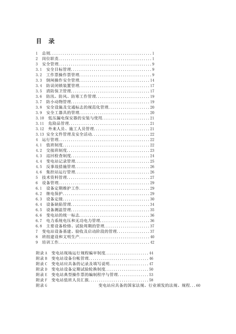 国家电网公司文件《变电管理规范》_第2页