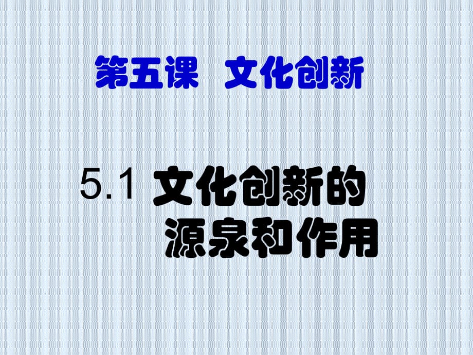 5.1 文化創(chuàng)新的源泉和作用 課件_第1頁