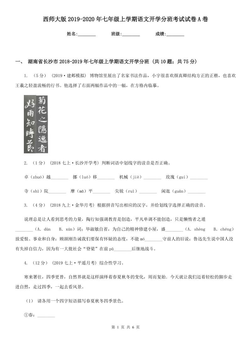 西师大版2019-2020年七年级上学期语文开学分班考试试卷A卷_第1页