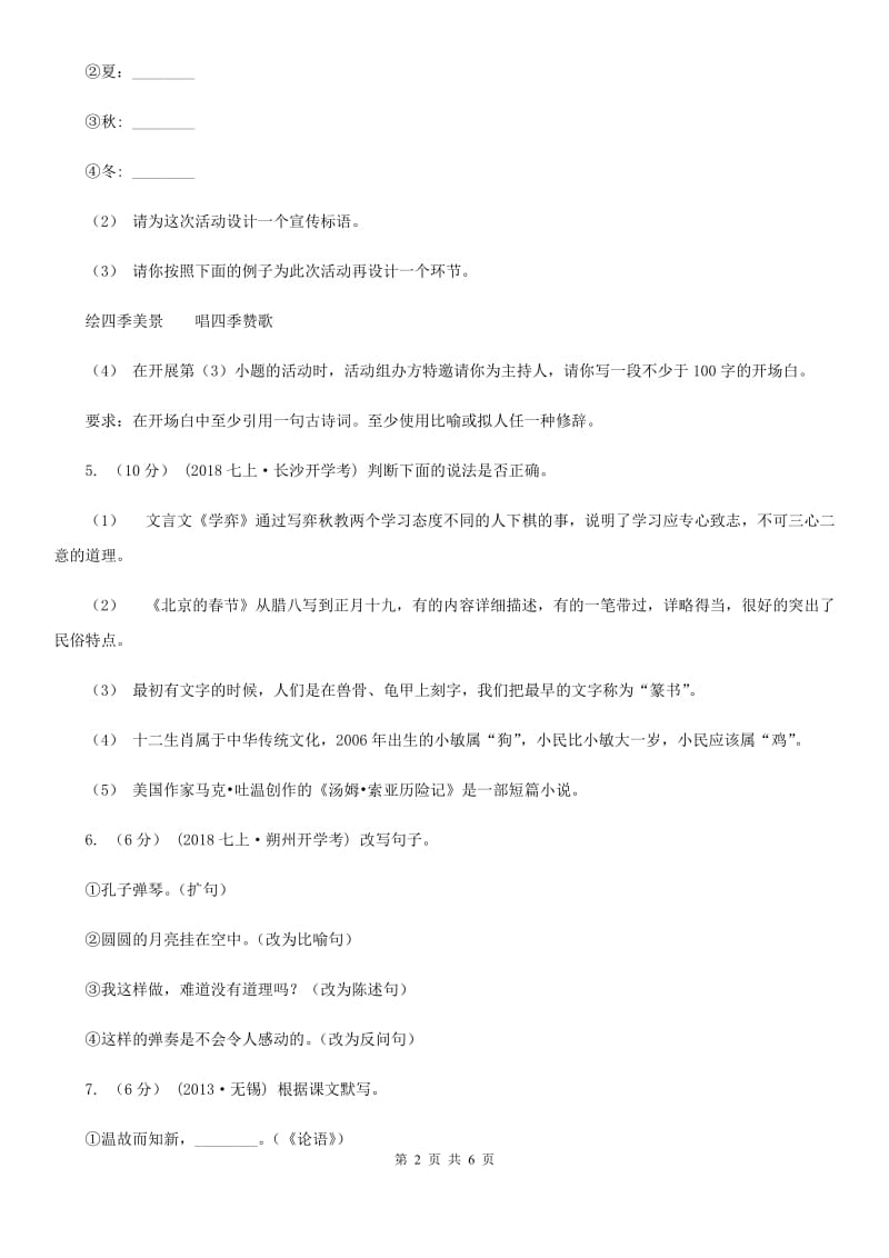 西师大版2019-2020年七年级上学期语文开学分班考试试卷A卷_第2页