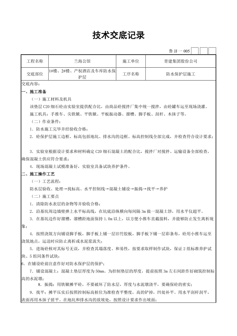 防水保护层施工技术交底_第1页