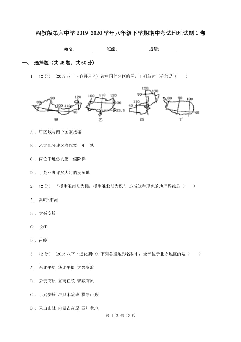 湘教版第六中学2019-2020学年八年级下学期期中考试地理试题C卷_第1页