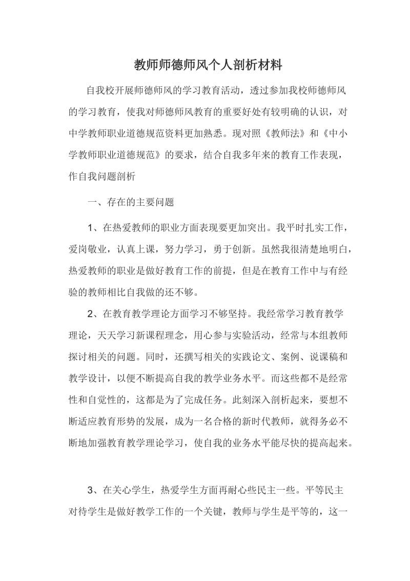 教师师德师风个人剖析材料_第1页