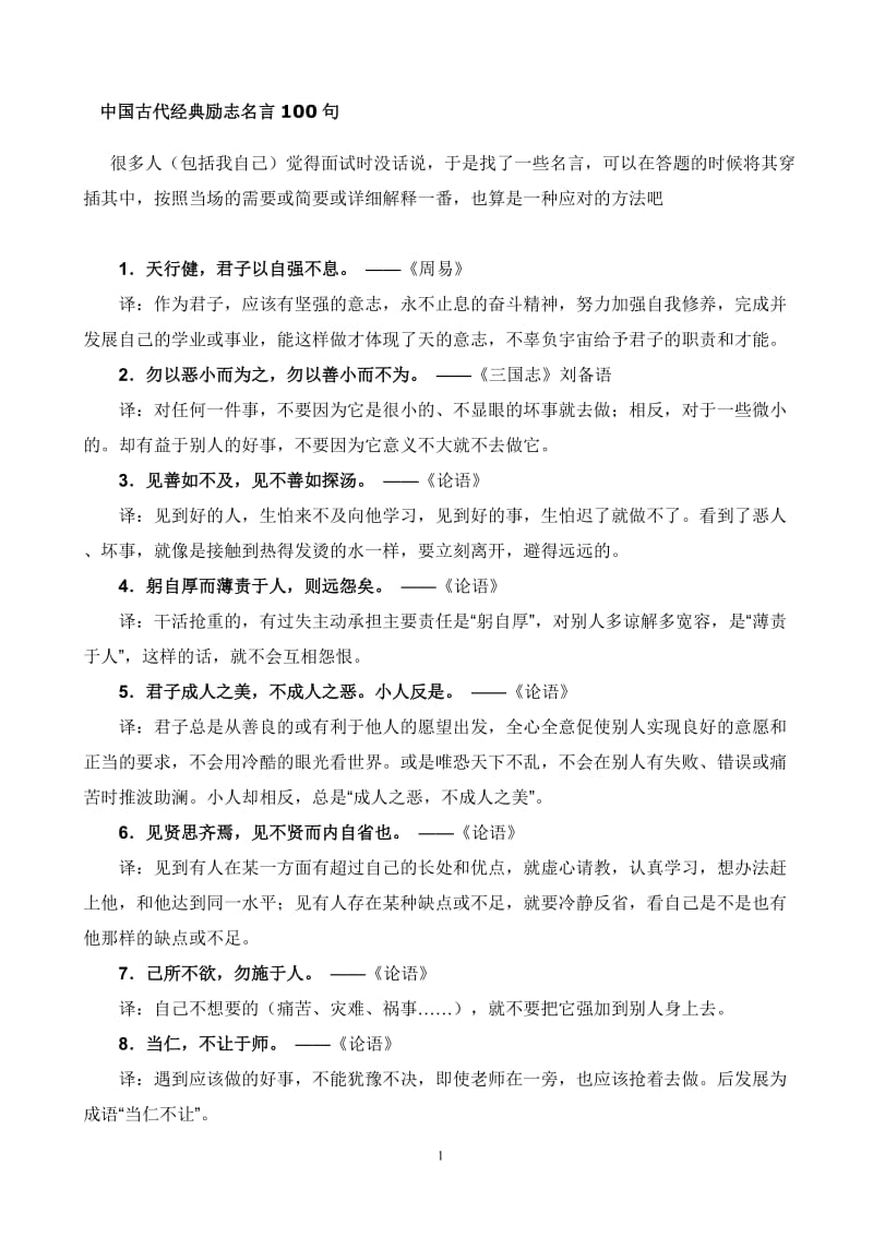 中国古代经典励志名言100句_第1页