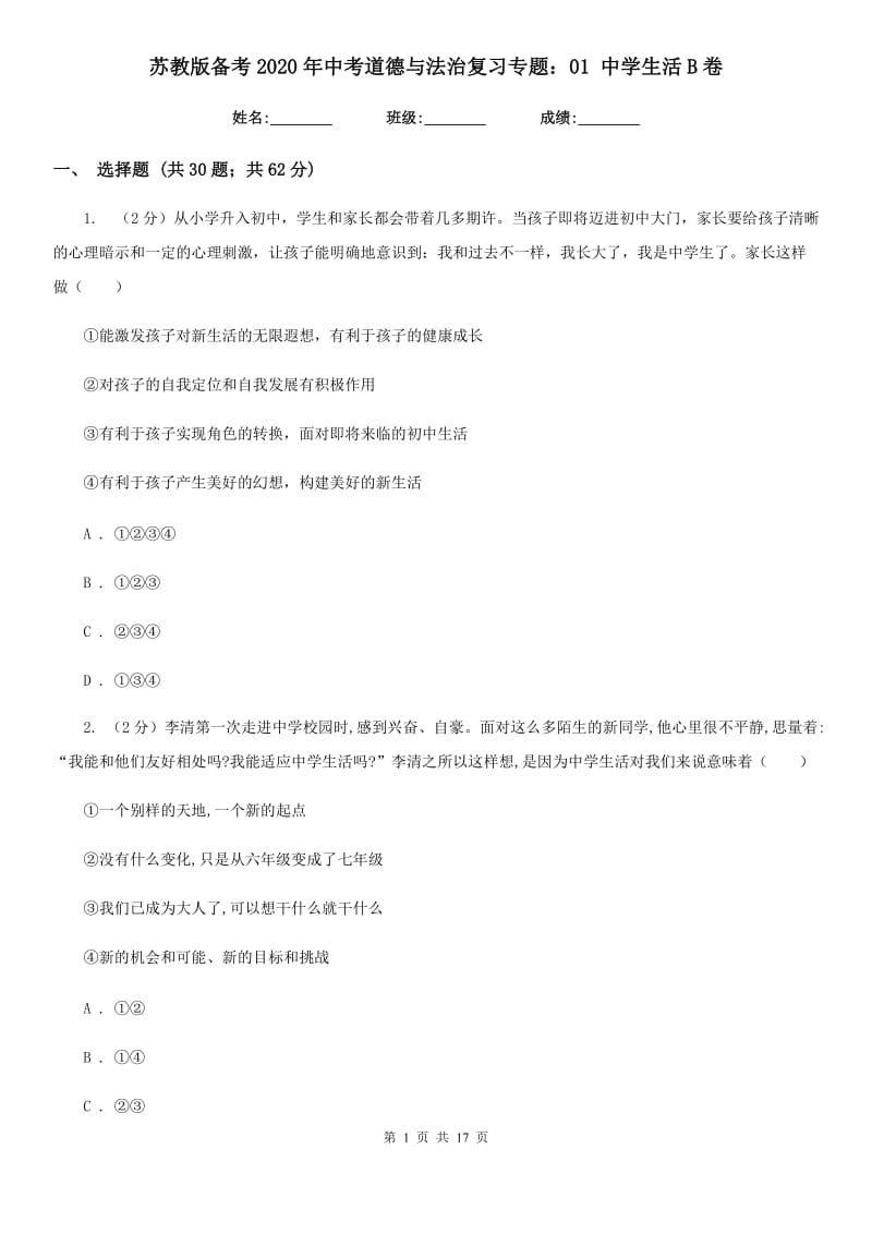 苏教版备考2020年中考道德与法治复习专题：01 中学生活B卷_第1页