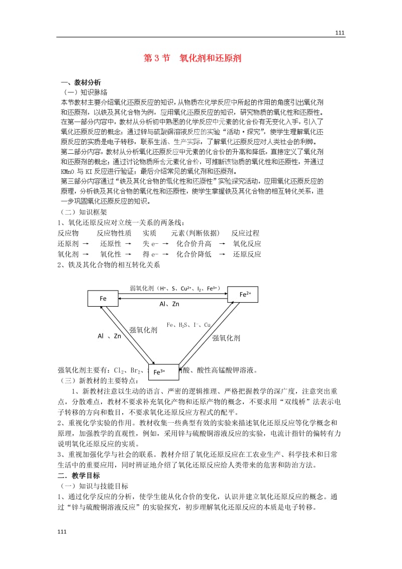 高中化学必修一 2.3《氧化剂和还原剂》教案（苏教版）_第1页