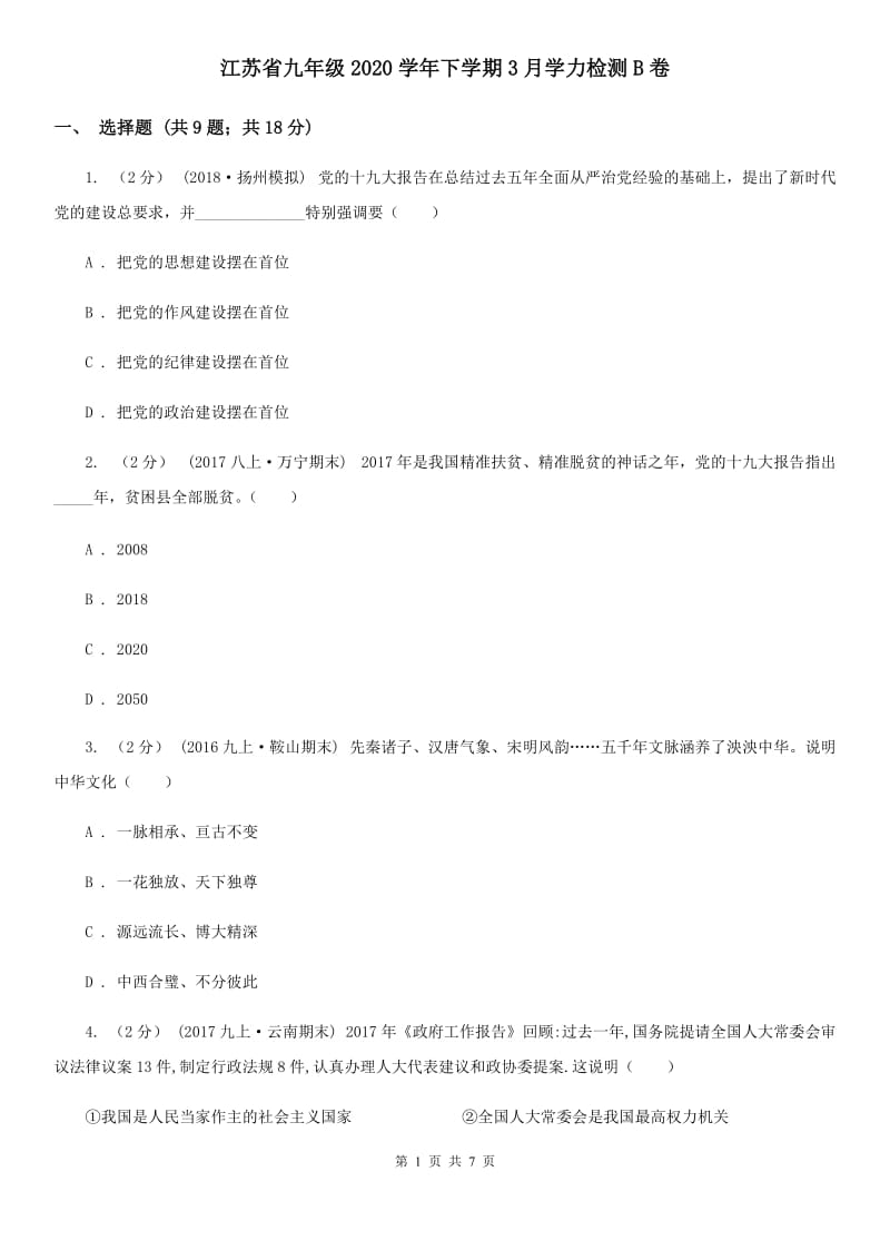 江苏省九年级2020学年下学期3月学力检测B卷_第1页