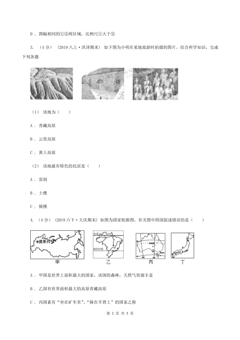 粤教版2020中考地理试卷D卷_第2页