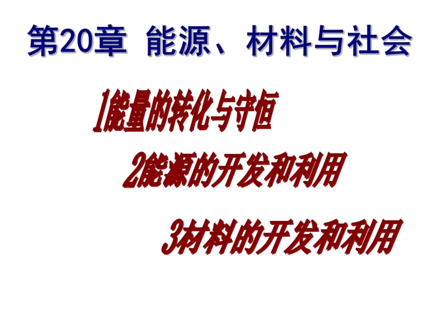 《能源材料與社會(huì)》PPT課件_第1頁(yè)