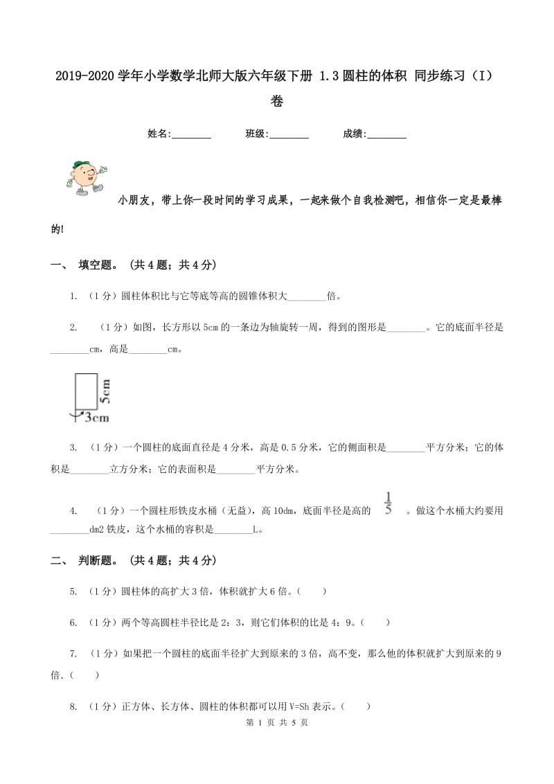 2019-2020学年小学数学北师大版六年级下册 1.3圆柱的体积 同步练习（I）卷_第1页