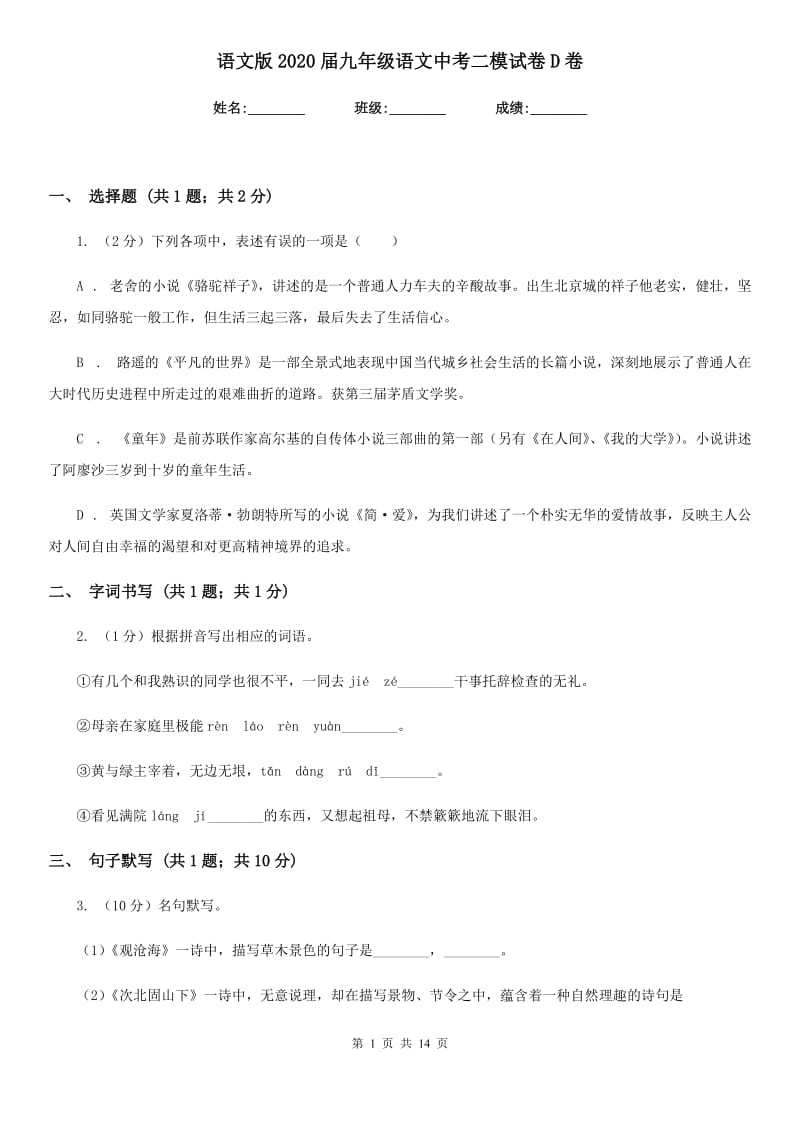 语文版2020届九年级语文中考二模试卷D卷_第1页